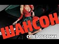 Классный супер сборник шансона 2021