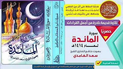 من أجمل ما قرأ الشيخ سعد الغامدي تلاوة خاشعة نادرة وقديمة لسورة المائدة لعام 14