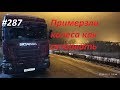 Встреча с подписчиком и как тронутся если колеса примерзли #287