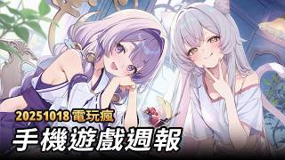20251018 電玩瘋手機遊戲週報
