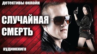 Случайная смерть Детектив аудиокнига