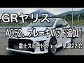 【GRヤリス #03】A052+ブレーキパッド追加 気温22℃  ANC/ESE＝OFF GRヤリス 2021年5月28日