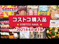 コストコおすすめ購入品2021年4月第1弾！定番リピート＆おすすめ商品と料理の紹介 COSTCO JAPAN HAUL