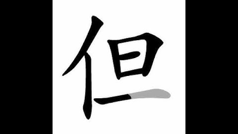 how to write chinese 但丨Chinese stroke order中文汉字笔顺动画