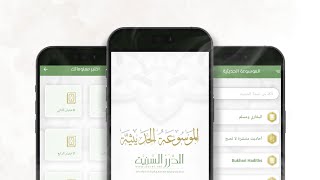 تطبيق الموسوعة الحديثية.. أسرع وأفضل طريقة للتأكد من صحة الحديث