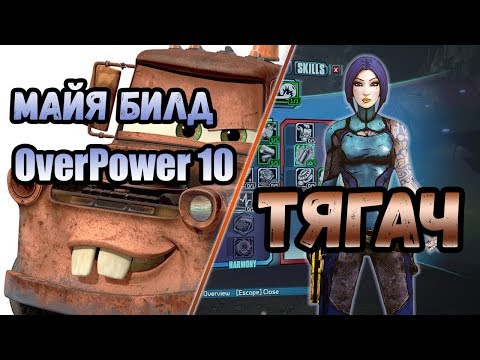 Видео: Borderlands 2 | Майя. Билд на 80+OP10 | Тягач