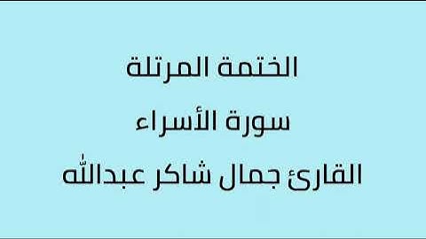 سورة الأسراء القارئ جمال شاكر عبدالله
