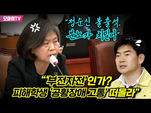 “정순신 불출석, 분노가 치밀어” 강민정 “‘부전자전’인가? 피해학생 ‘공황장애 고통’ 떠올라”