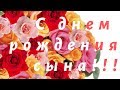 С днем рождения сына! Душевные пожелаения для родителей! Красивые пожелания от души