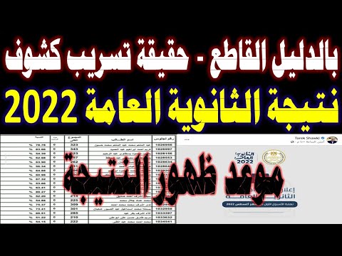 بالدليل تسريب نتيجة الثانوية العامة 2022 من داخل الكنترول موعد ظهور نتيجة الثانوية العامة 2022