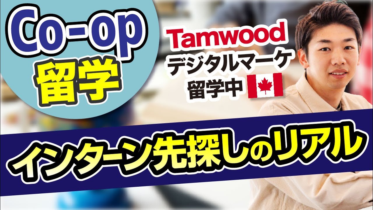 【Co-op留学】未経験から現地企業でデジタルマーケティングのインターン先を見つけた方法(後編)