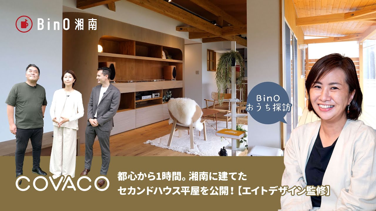 都心から1時間。湘南に建てたセカンドハウス平屋を公開！【エイト