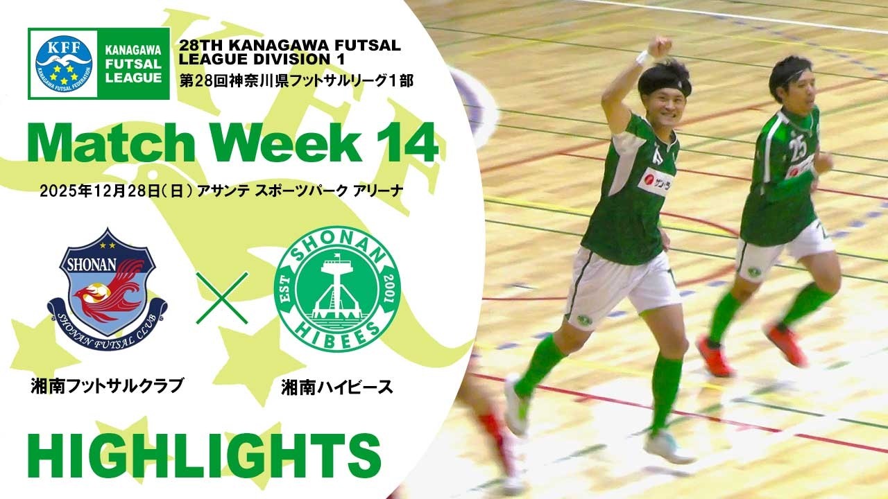 【KFL⚽1部】湘南フットサルクラブ vs 湘南ハイビース［第28回神奈川県フットサルリーグ1部｜2025年12月28日＠アサンテSP］