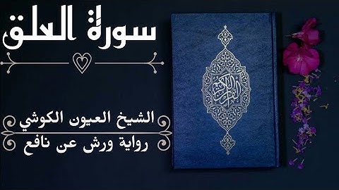 سورة العلق-الشيخ العيون الكوشي (رواية ورش عن نافع)