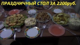 VLOG/ Экономное меню/Праздничный стол за 2200 руб