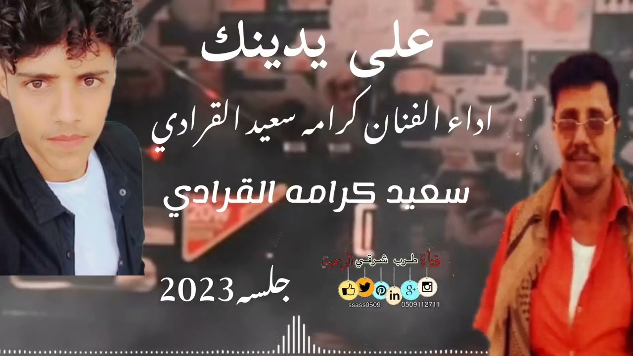 على يدينك من اغاني الفنان خالد عبدالرحمن كرامه سعيد سعيد كرامه  #جلسه_2023