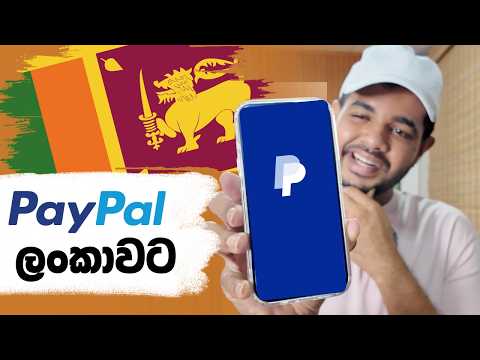 Ref:fqgpB-gOmkI PayPal ශ්‍රී ලංකාවට | සල්ලි බැංකු ගිණුමටම