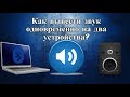 Как вывести звук одновременно на два устройства?