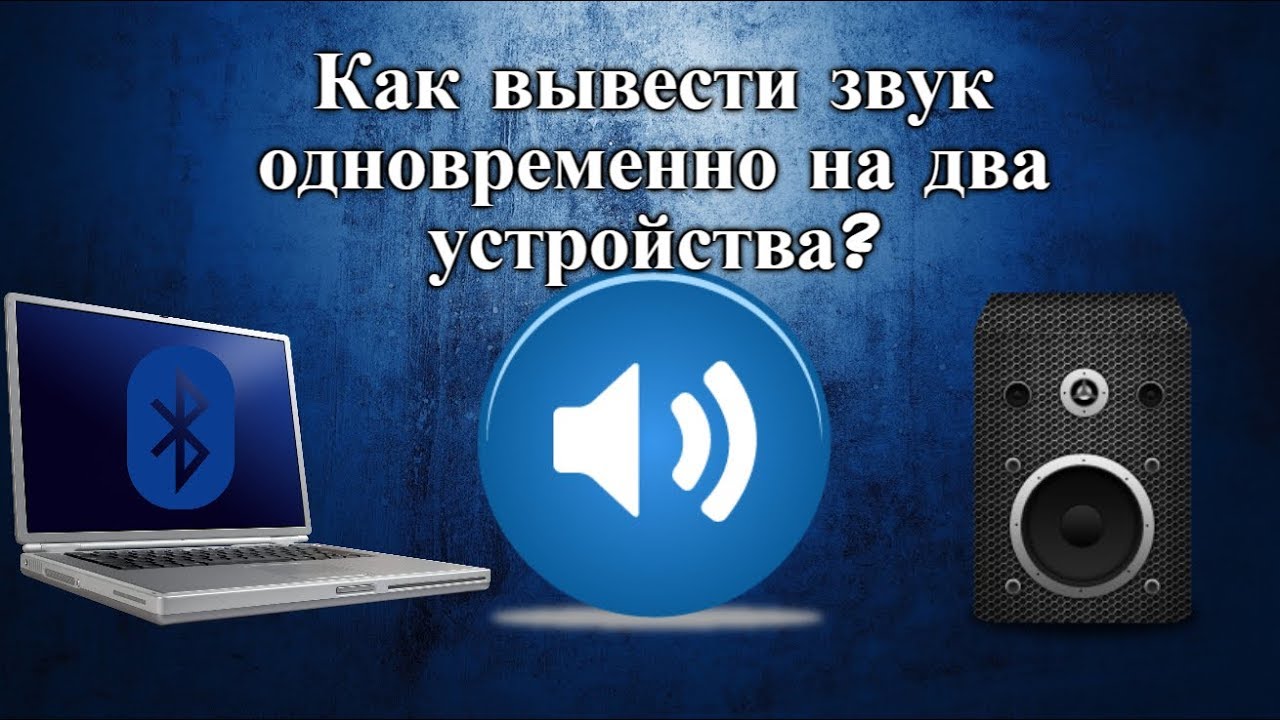 Как выводить звук на 2 устройств. Как выводить звуки на динамики и на монитор. Как вывести звук с ноутбука на колонку через блютуз виндовс 11.