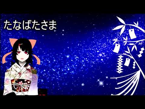 【十一曲目】たなばたさま【麻美子の紡ぎ唄】