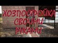 Постройка хозблока своими руками