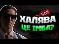 Як працює халява? Чи справді це так вигідно?