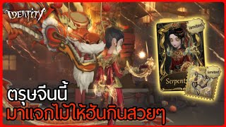 ตรุษจีนนี้ เจี่ยเฟยมาแจกไม้ให้ฮันกินสวยๆ | Identity V: Antiquarian 'S' - 'Serpent Flag'