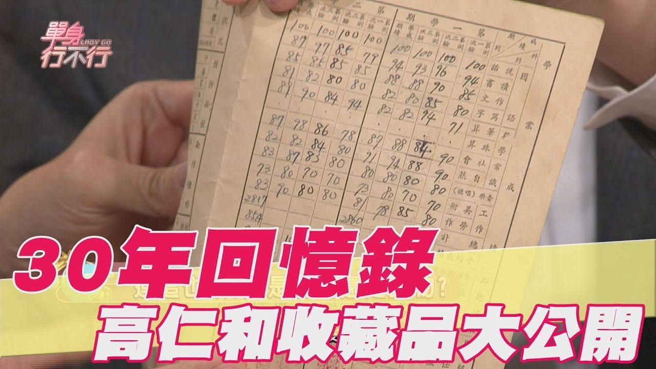 【精華版】30年回憶錄 高仁和收藏品驚呼眾人