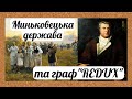 Цікава історія 71. Миньковецька держава та її творець – граф Ігнацій Сцибор-Мархоцький