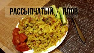 Нереально вкусный рассыпчатый плов|Рецепт плова