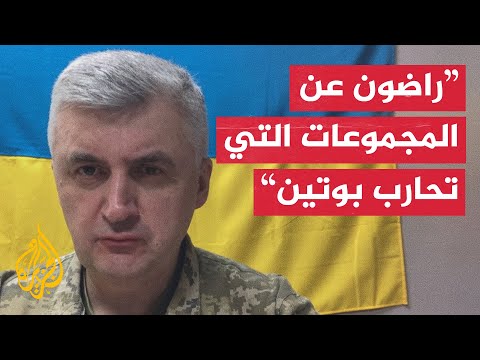 المتحدث باسم الجيش الأوكراني في الشرق: هدفنا استنزاف روسيا وسنحرر أراضينا قريبا