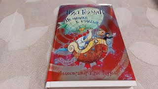 Нил Гейман | Но Молоко к Счастью | - листаем книгу