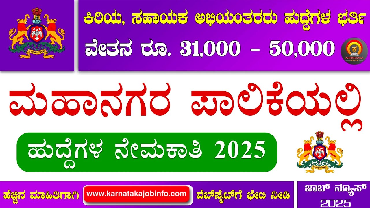 Municipal Corporation Recruitment 2025 | Junior Engineer Jobs | Karnataka Job Vacancy 2025 | Jobs