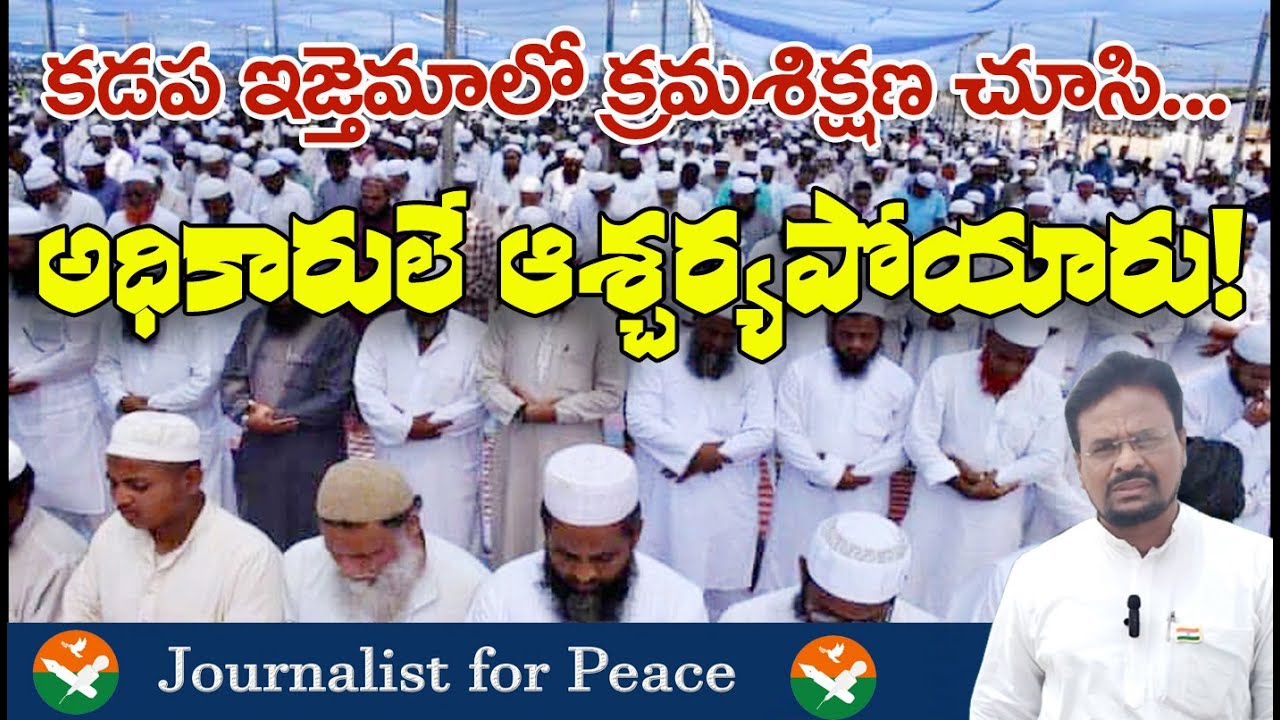 కడప ఇజ్తేమాలో క్రమశిక్షణ చూసి.. అధికారులే ఆశ్చర్యపోయారు!  #tabligijmaat #ijtema #kadapa