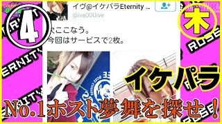 手がかりはツイッター!?NO.1ホストを探せin池袋Vo1.４