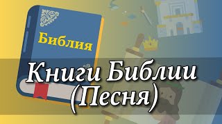 Книги Библии (Песня)