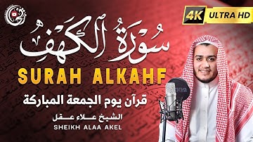 سورة الكهف كاملة بصوت خاشع 💚 تلاوة تهدئ القلب وتشرح الصدر في يوم الجمعة المبارك surah alkahf