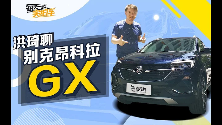 實拍車：豪華感提升，小型SUV也玩加長，別克昂科拉GX靜態體驗 - 天天要聞