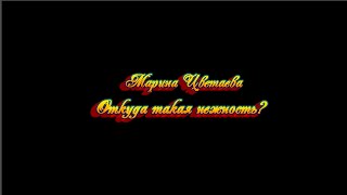 Марина Цветаева  ღ  Откуда такая нежность? ღ