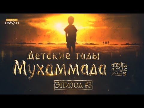 Жизнеописание пророка Мухаммада #3: Детские годы Пророка