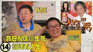 《懷念倪匡》昔日倪匡談生死 豁達看人生  | 選擇感受快樂不感受痛苦  | 蔡瀾及黃霑遠赴美國探訪倪匡   | 嘉賓：倪匡、黃霑 | 蔡瀾人生真好玩 #14