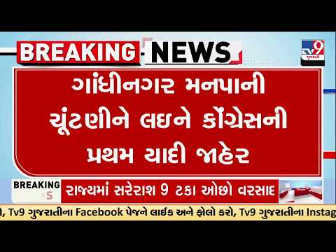 Gandhinagar Municipal Election: Congress Releases First List of 19 Candidates | TV9Gujarati