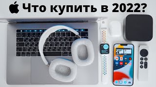 Какие гаджеты Apple купить в 2022, а какие НИ В КОЕМ СЛУЧАЕ? iPhone, iPad, Apple Watch, Mac, AirPods