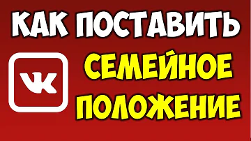 Как поставить семейное положение в ВКВконтакте