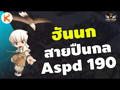 ฮันนก สายปืนกล Aspd 190 | Ro GGT