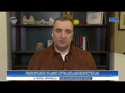 ინტერვიუ რატი იონათამიშვილთან