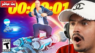 Thumbnail for فورتنايت بث مباشر حدث الشابتر 5 والماب والاسلحة وو لحظة المليون مشترك 😭 fortnite