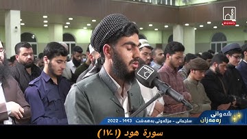 القارئ محمد قاسم سورة هود (١-١٧) ٢ رمضان ١٤٤٣ هجري مزگەوتی بەهەشت سلیمانی کوردستان