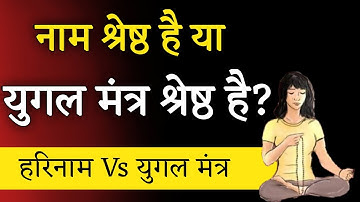 हरिनाम श्रेष्ठ है या युगल मंत्र श्रेष्ठ है? hari naam mahima। Aniket Basutkar