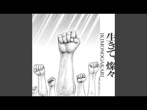 Ikite, Sansan -instrumental-
